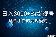 日入8000+的抖音影视号，适合小白的变现模式